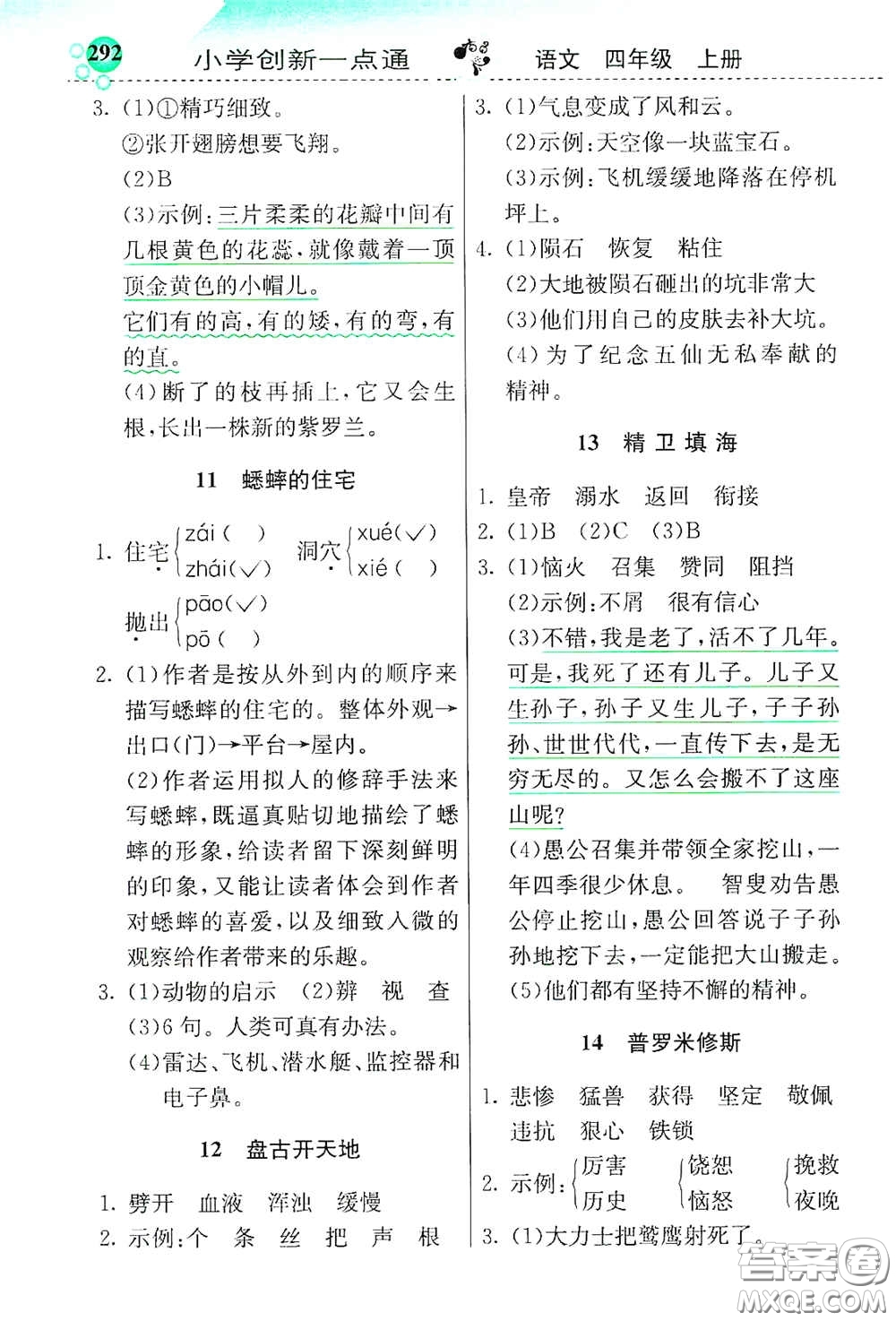 河北教育出版社2020小學(xué)創(chuàng)新一點通四年級語文上冊人教版答案