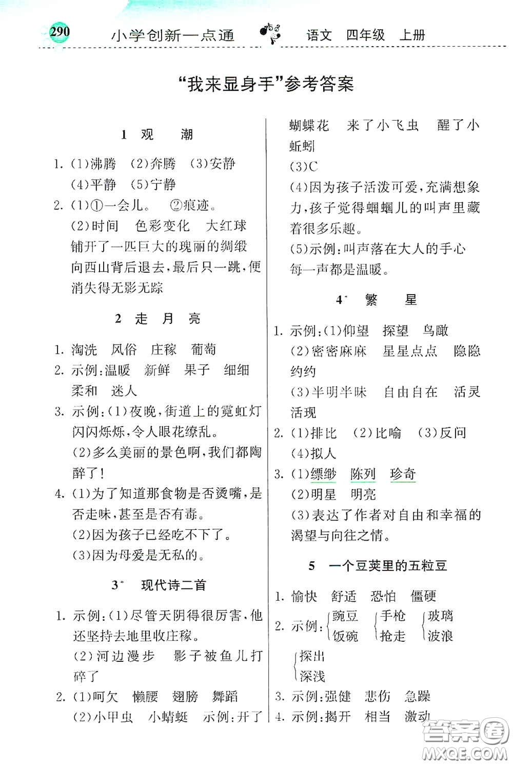 河北教育出版社2020小學(xué)創(chuàng)新一點通四年級語文上冊人教版答案