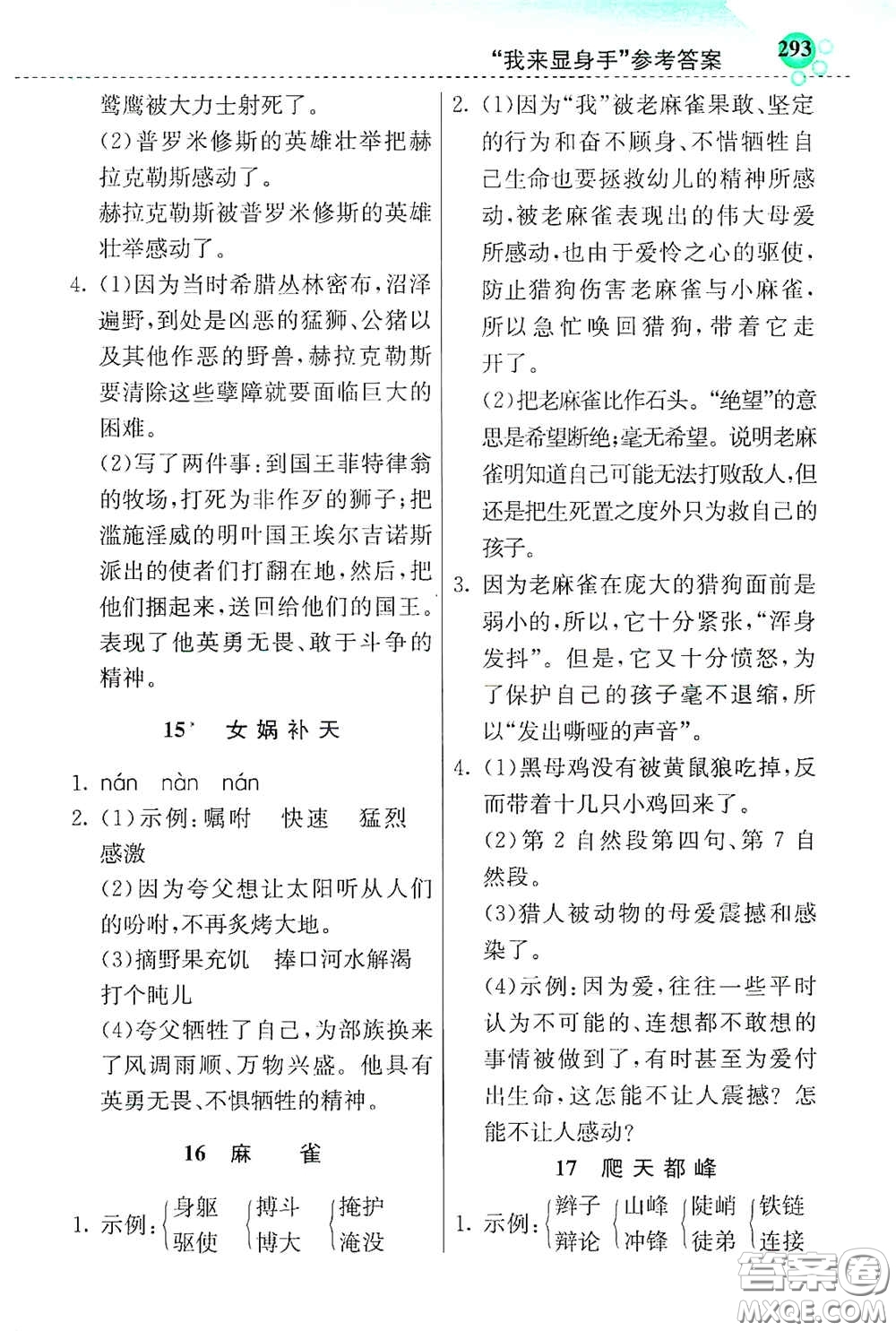 河北教育出版社2020小學(xué)創(chuàng)新一點通四年級語文上冊人教版答案
