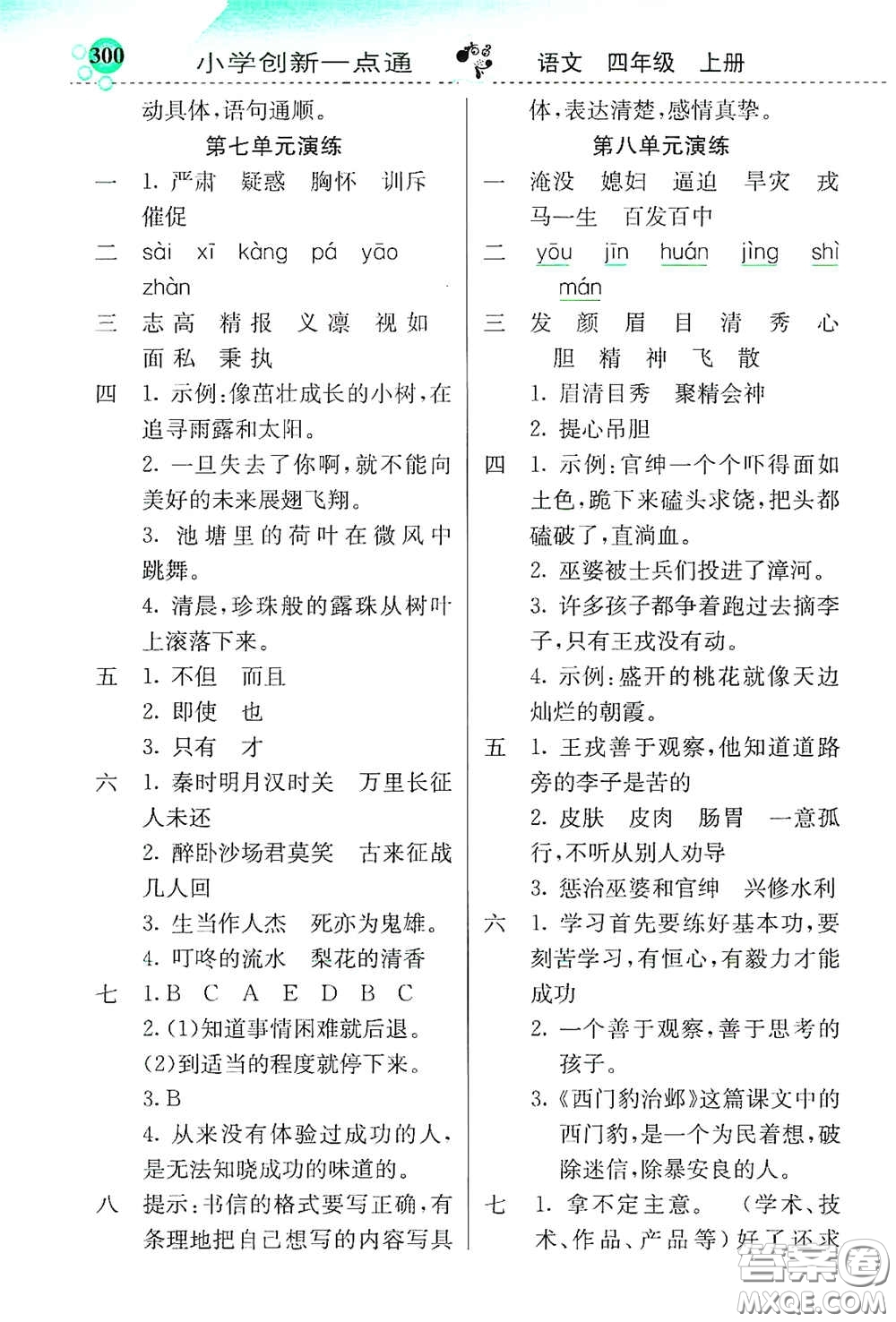 河北教育出版社2020小學(xué)創(chuàng)新一點通四年級語文上冊人教版答案