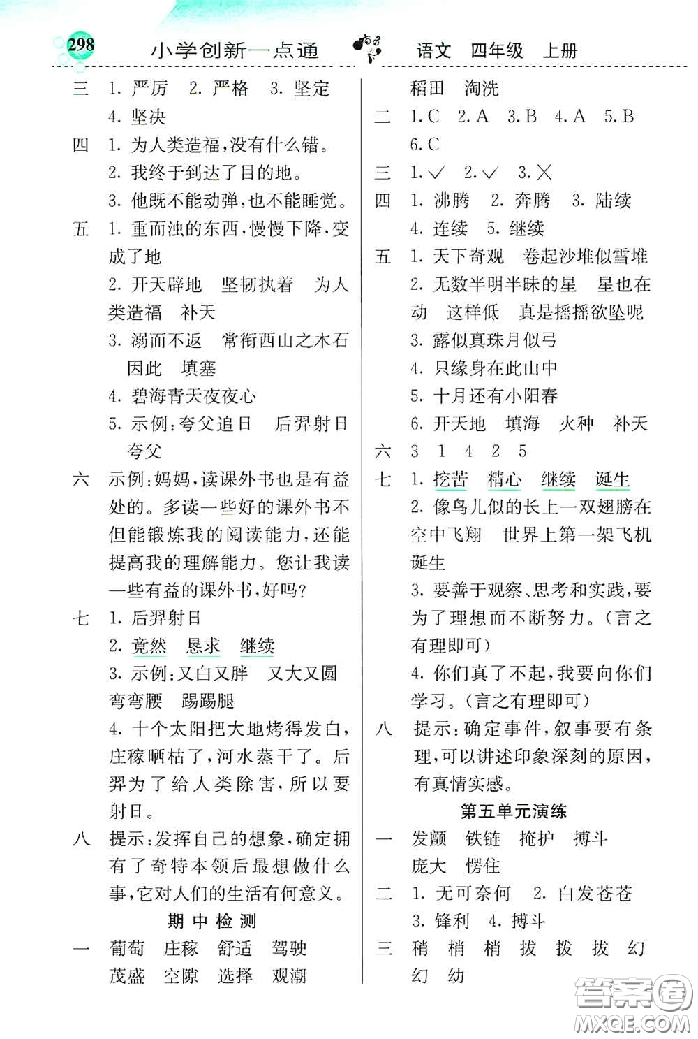 河北教育出版社2020小學(xué)創(chuàng)新一點通四年級語文上冊人教版答案