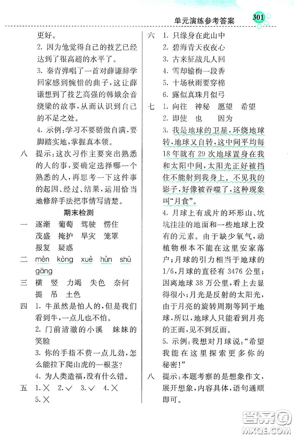 河北教育出版社2020小學(xué)創(chuàng)新一點通四年級語文上冊人教版答案