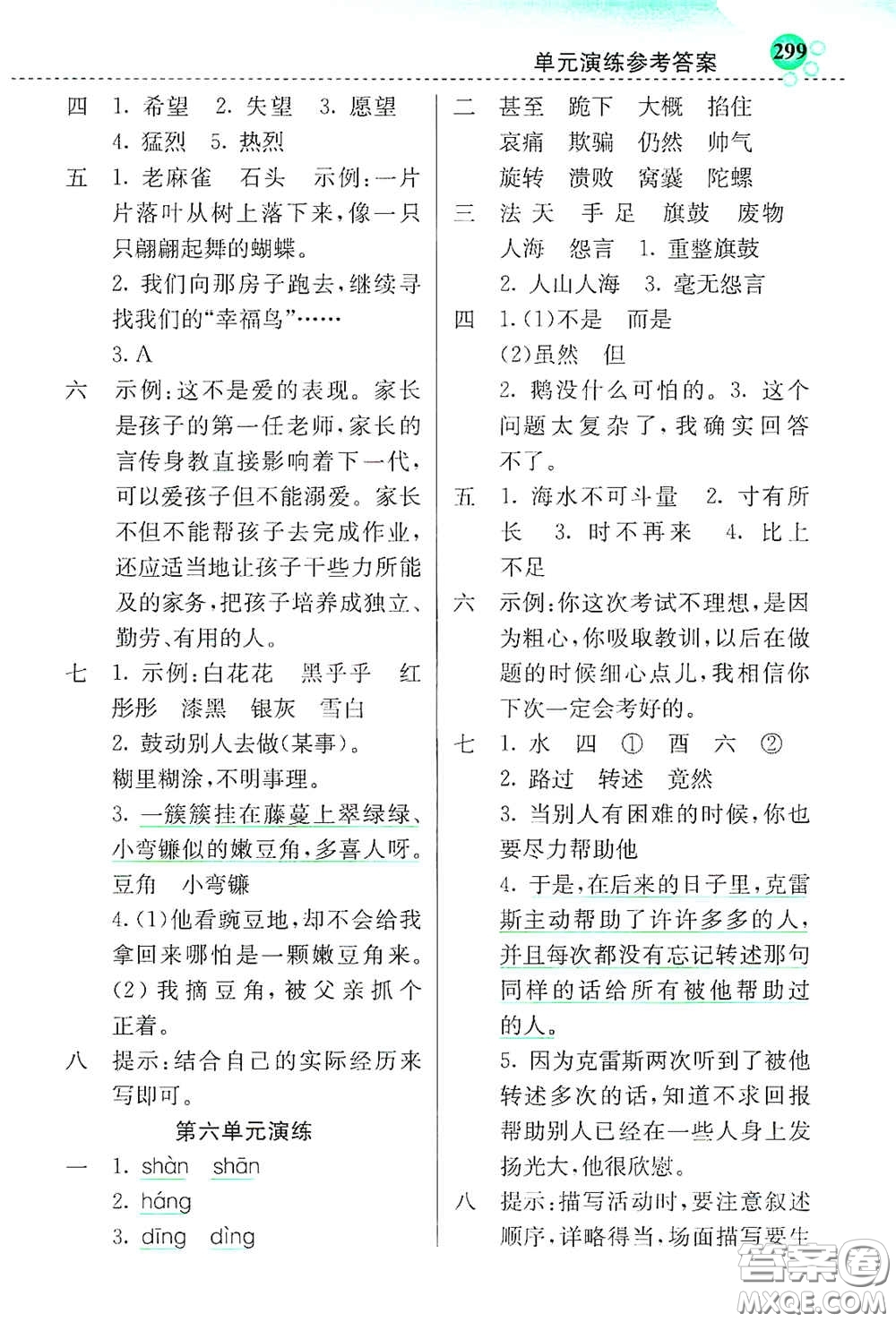 河北教育出版社2020小學(xué)創(chuàng)新一點通四年級語文上冊人教版答案