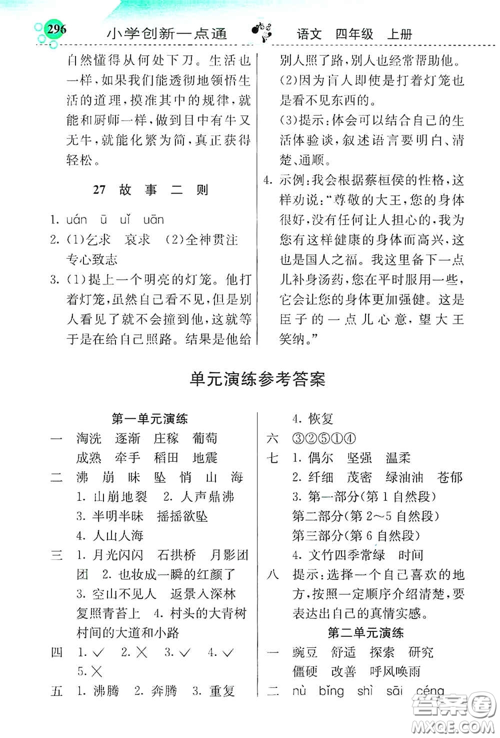 河北教育出版社2020小學(xué)創(chuàng)新一點通四年級語文上冊人教版答案