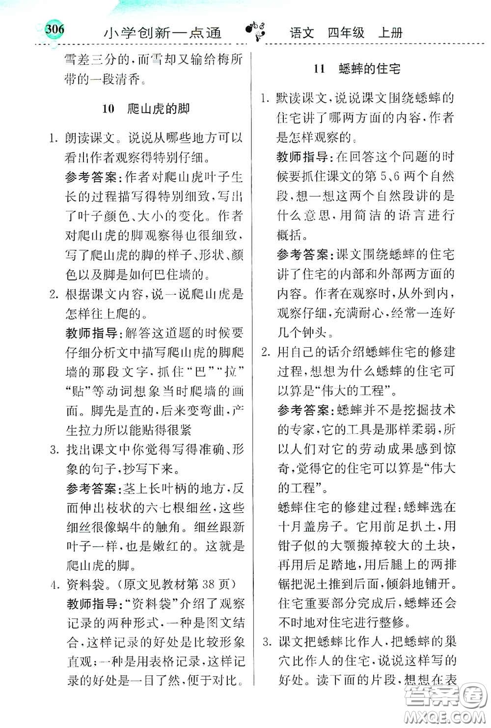 河北教育出版社2020小學(xué)創(chuàng)新一點通四年級語文上冊人教版答案