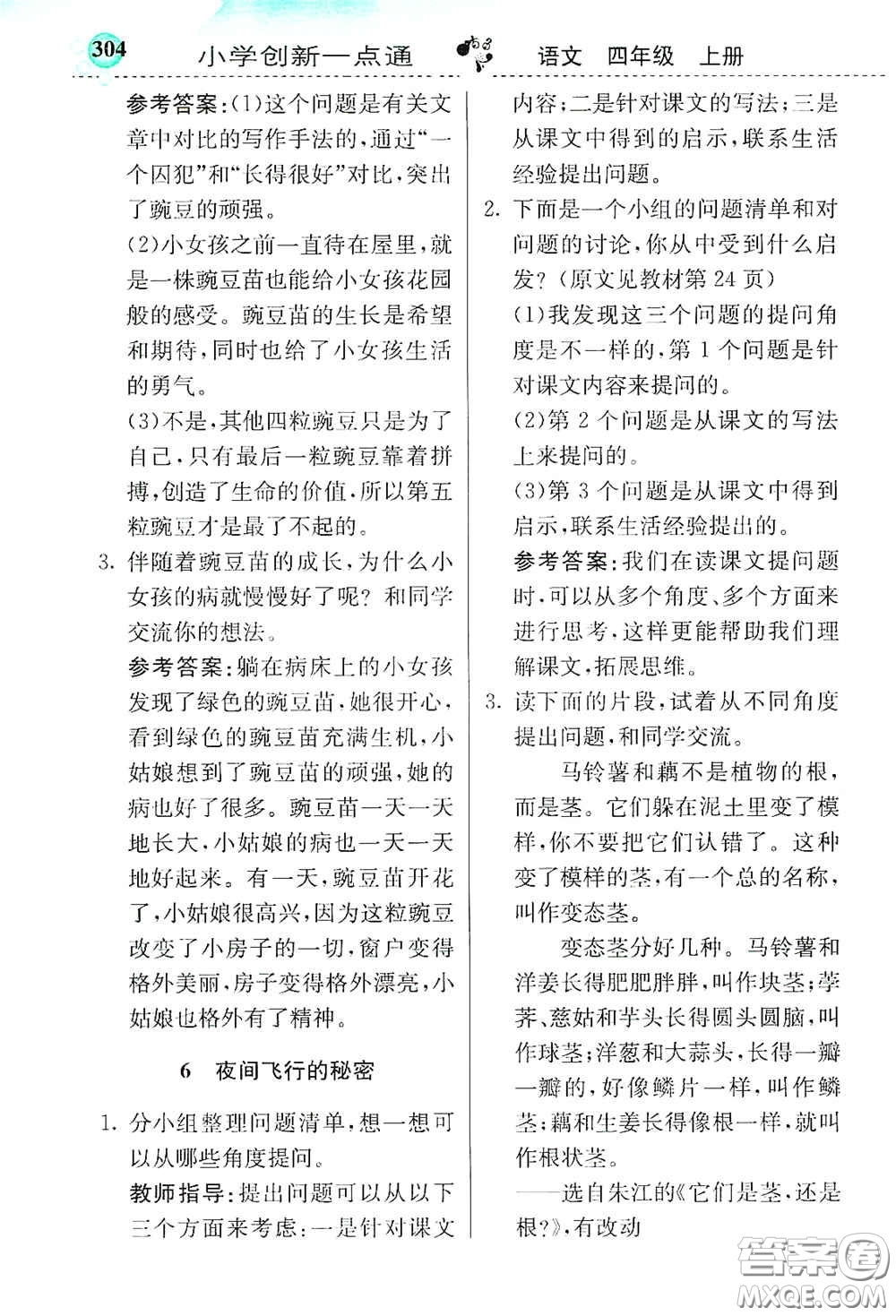 河北教育出版社2020小學(xué)創(chuàng)新一點通四年級語文上冊人教版答案