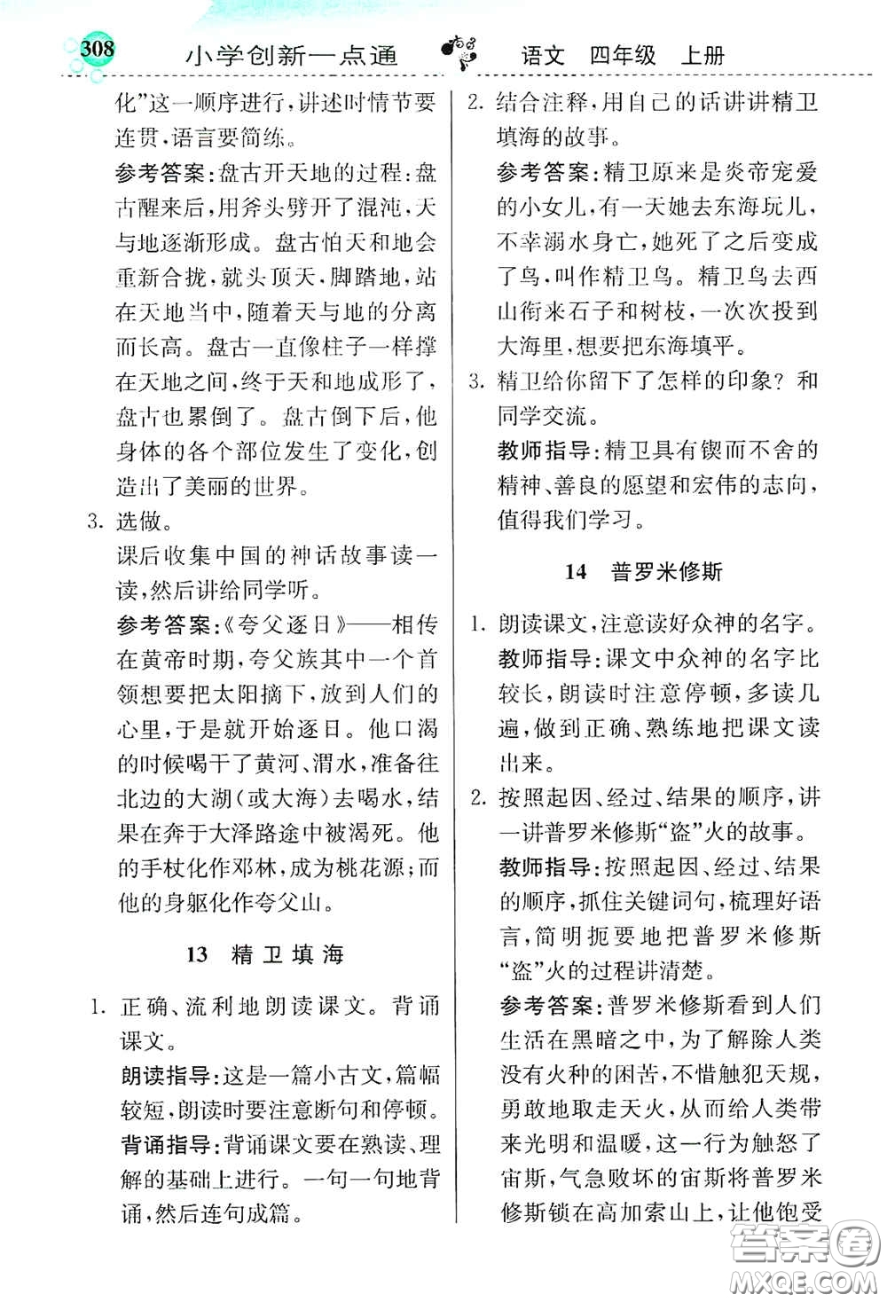 河北教育出版社2020小學(xué)創(chuàng)新一點通四年級語文上冊人教版答案