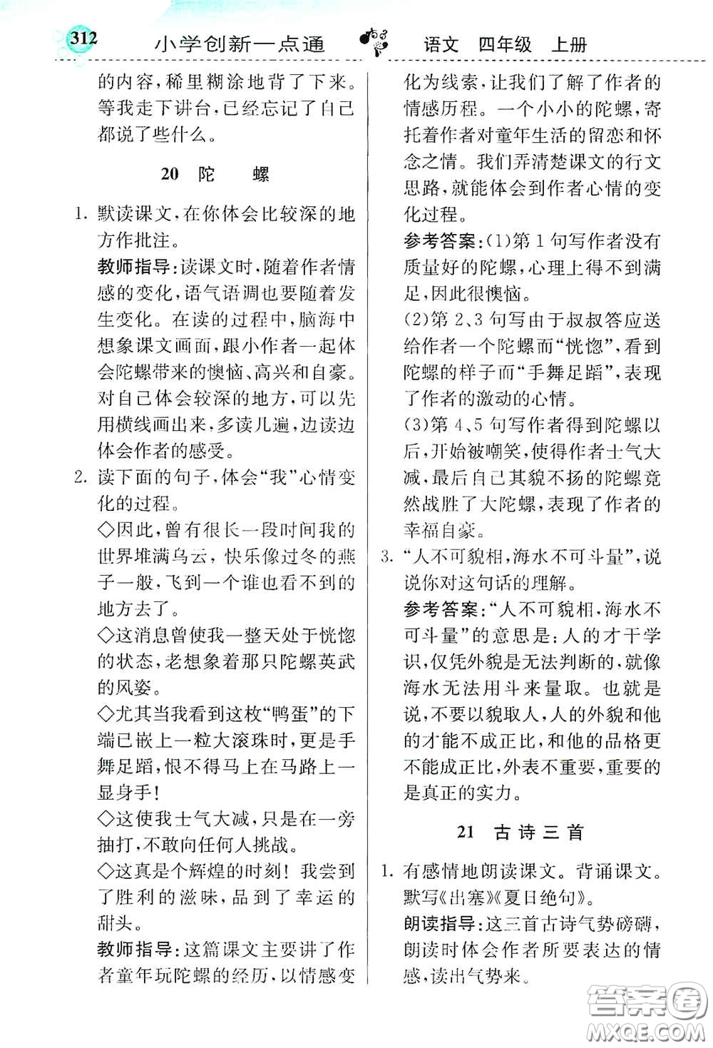 河北教育出版社2020小學(xué)創(chuàng)新一點通四年級語文上冊人教版答案