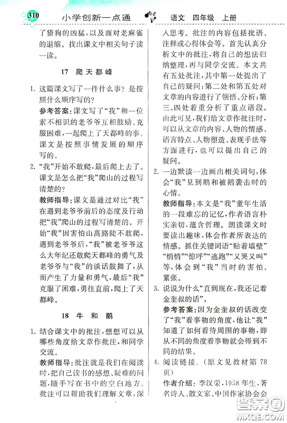 河北教育出版社2020小學(xué)創(chuàng)新一點通四年級語文上冊人教版答案