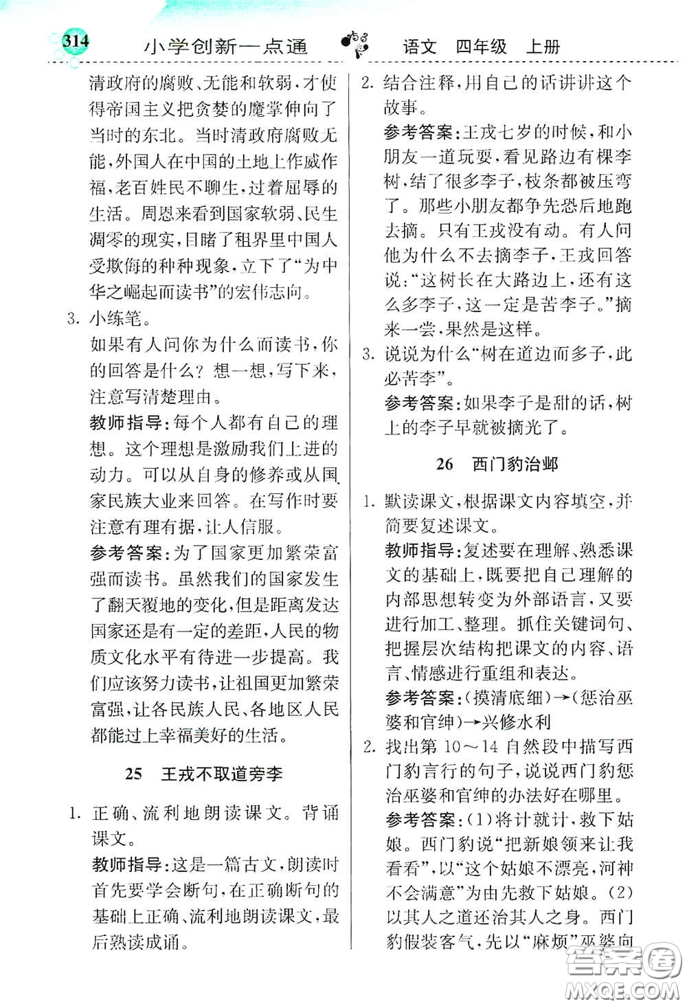 河北教育出版社2020小學(xué)創(chuàng)新一點通四年級語文上冊人教版答案