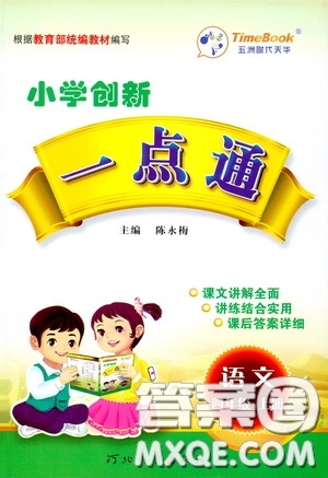 河北教育出版社2020小學(xué)創(chuàng)新一點通四年級語文上冊人教版答案