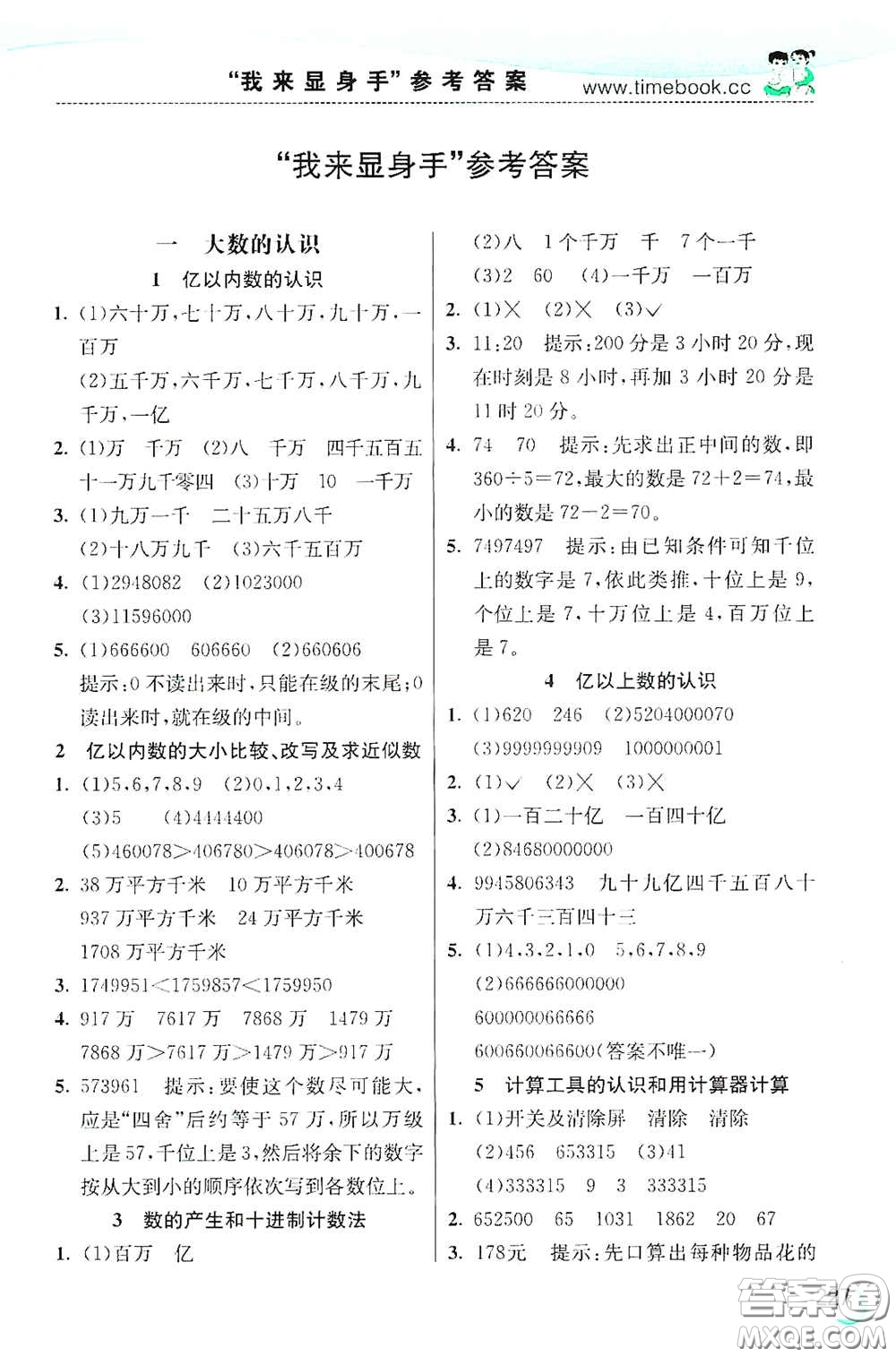 河北教育出版社2020小學(xué)創(chuàng)新一點(diǎn)通四年級(jí)數(shù)學(xué)上冊(cè)人教版答案