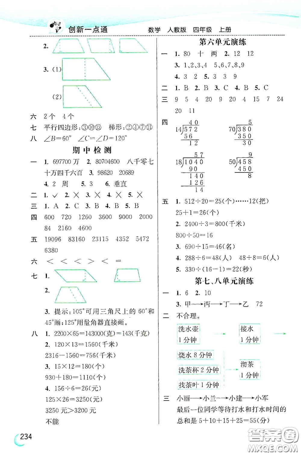 河北教育出版社2020小學(xué)創(chuàng)新一點(diǎn)通四年級(jí)數(shù)學(xué)上冊(cè)人教版答案