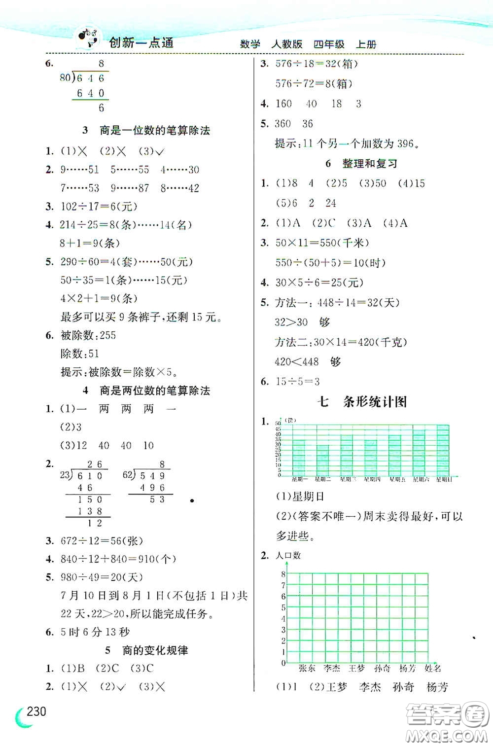 河北教育出版社2020小學(xué)創(chuàng)新一點(diǎn)通四年級(jí)數(shù)學(xué)上冊(cè)人教版答案