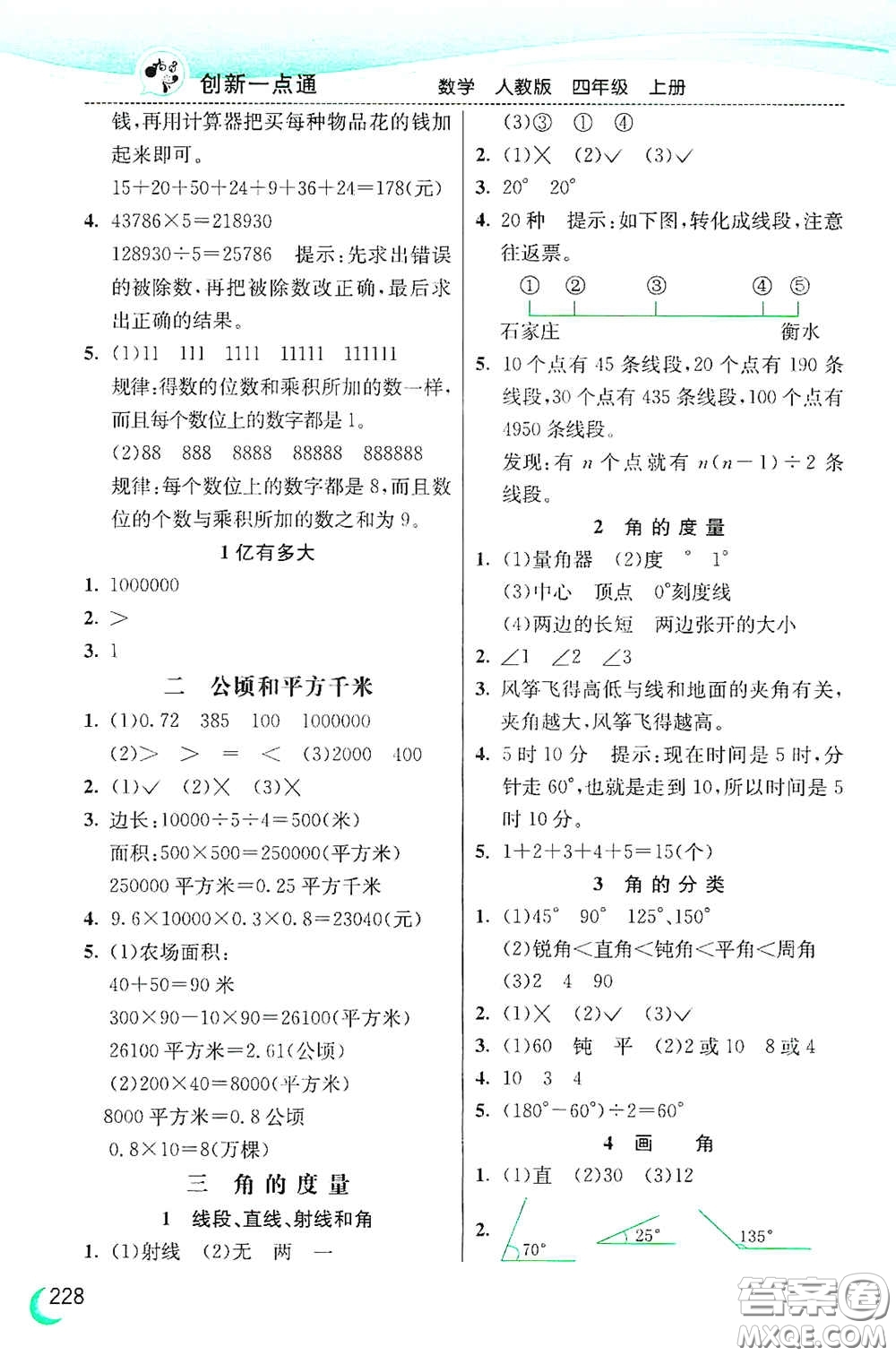 河北教育出版社2020小學(xué)創(chuàng)新一點(diǎn)通四年級(jí)數(shù)學(xué)上冊(cè)人教版答案