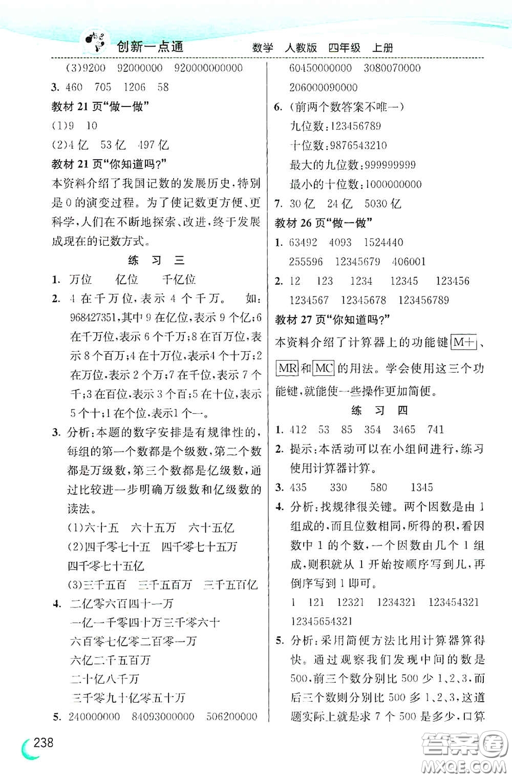 河北教育出版社2020小學(xué)創(chuàng)新一點(diǎn)通四年級(jí)數(shù)學(xué)上冊(cè)人教版答案