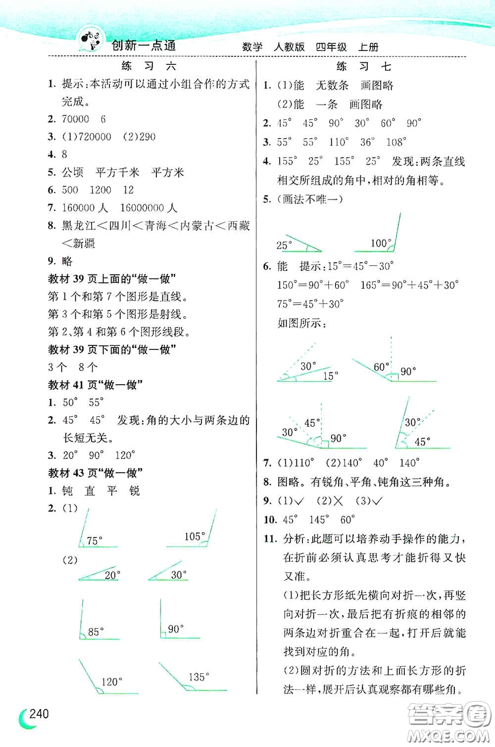 河北教育出版社2020小學(xué)創(chuàng)新一點(diǎn)通四年級(jí)數(shù)學(xué)上冊(cè)人教版答案