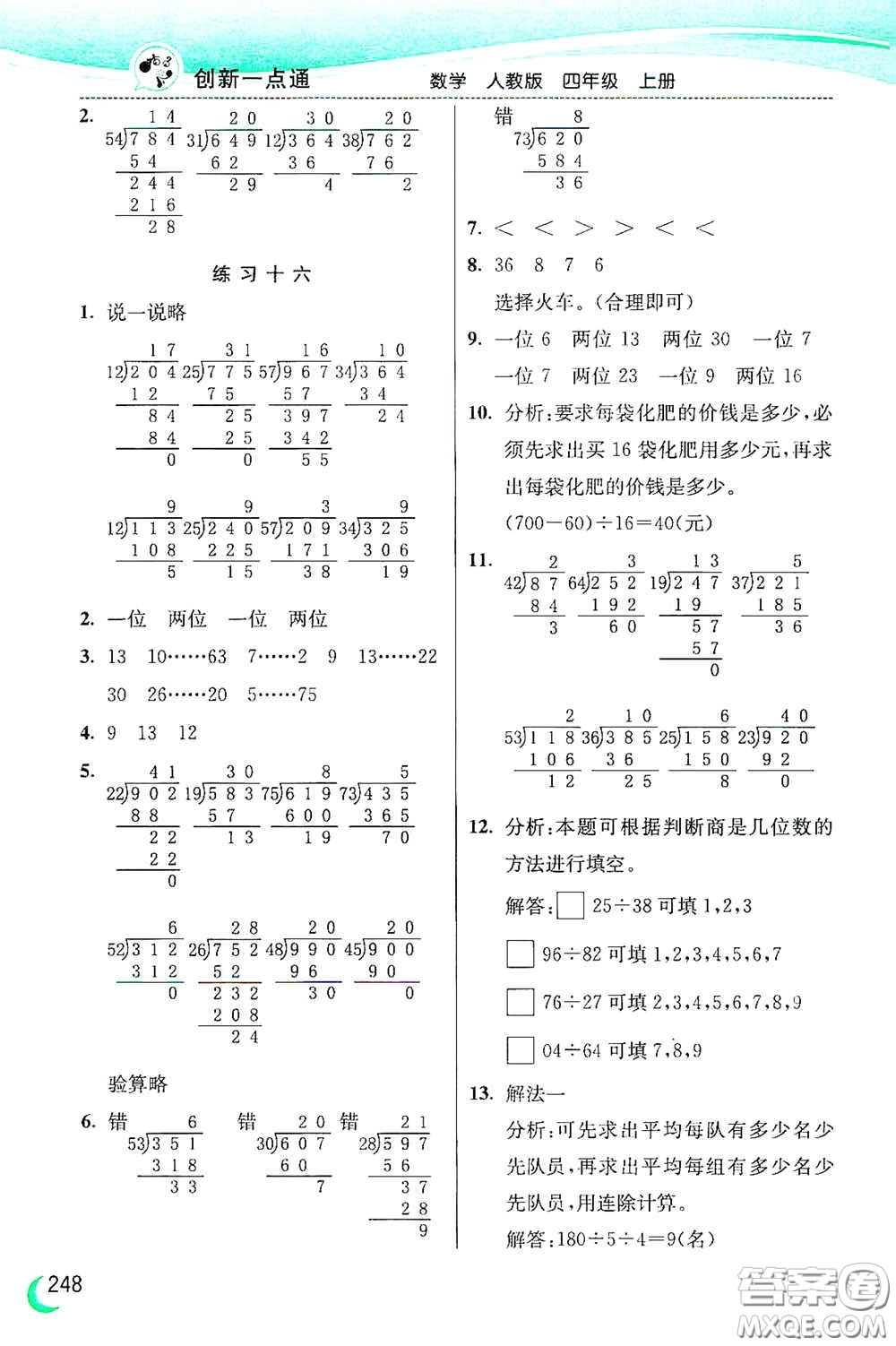 河北教育出版社2020小學(xué)創(chuàng)新一點(diǎn)通四年級(jí)數(shù)學(xué)上冊(cè)人教版答案