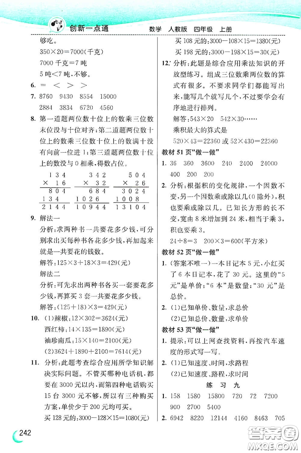 河北教育出版社2020小學(xué)創(chuàng)新一點(diǎn)通四年級(jí)數(shù)學(xué)上冊(cè)人教版答案