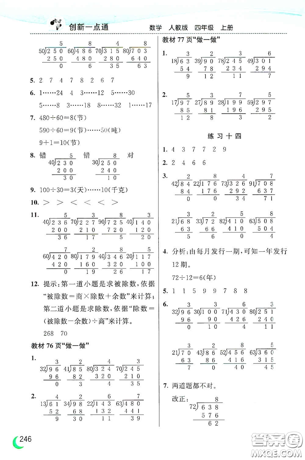 河北教育出版社2020小學(xué)創(chuàng)新一點(diǎn)通四年級(jí)數(shù)學(xué)上冊(cè)人教版答案