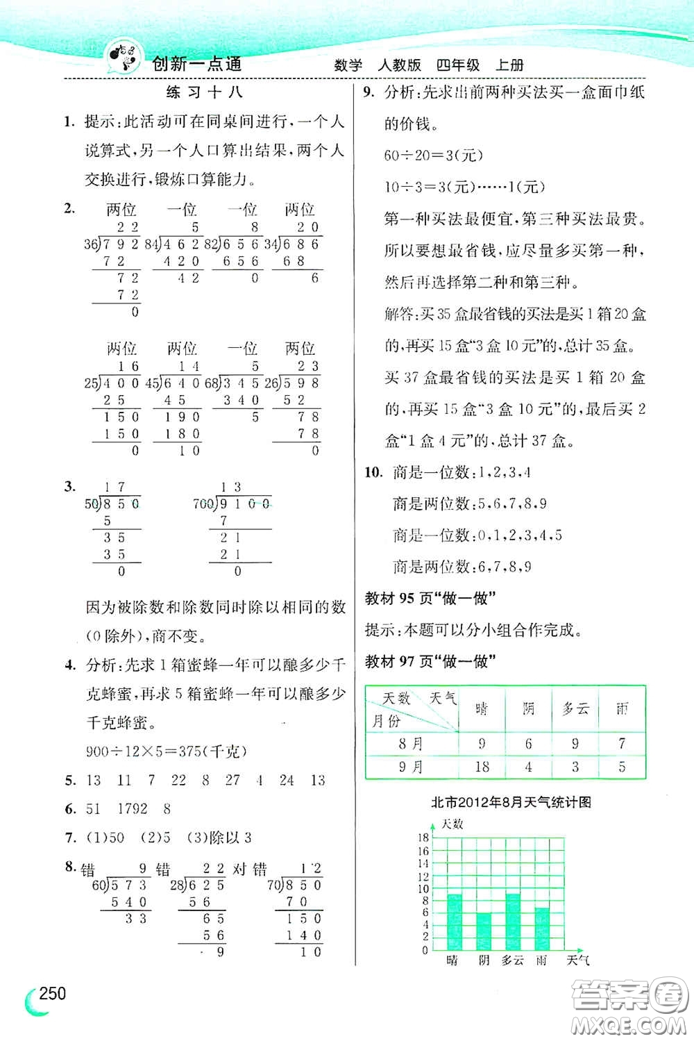 河北教育出版社2020小學(xué)創(chuàng)新一點(diǎn)通四年級(jí)數(shù)學(xué)上冊(cè)人教版答案