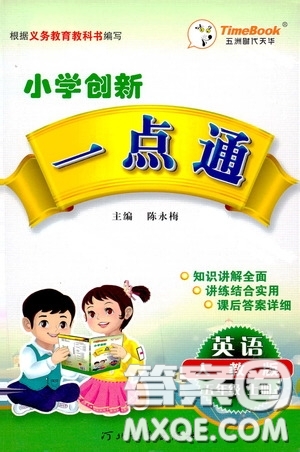 河北教育出版社2020小學(xué)創(chuàng)新一點(diǎn)通五年級(jí)英語(yǔ)上冊(cè)人教版答案
