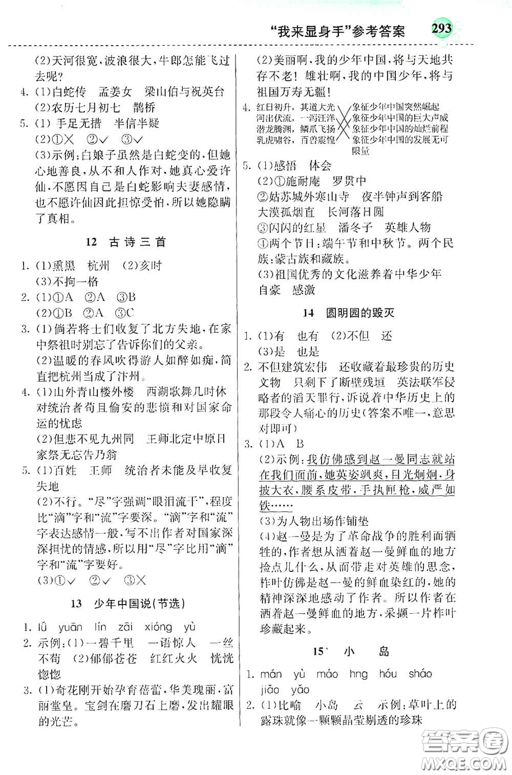 河北教育出版社2020秋小學創(chuàng)新一點通五年級語文上冊人教版答案