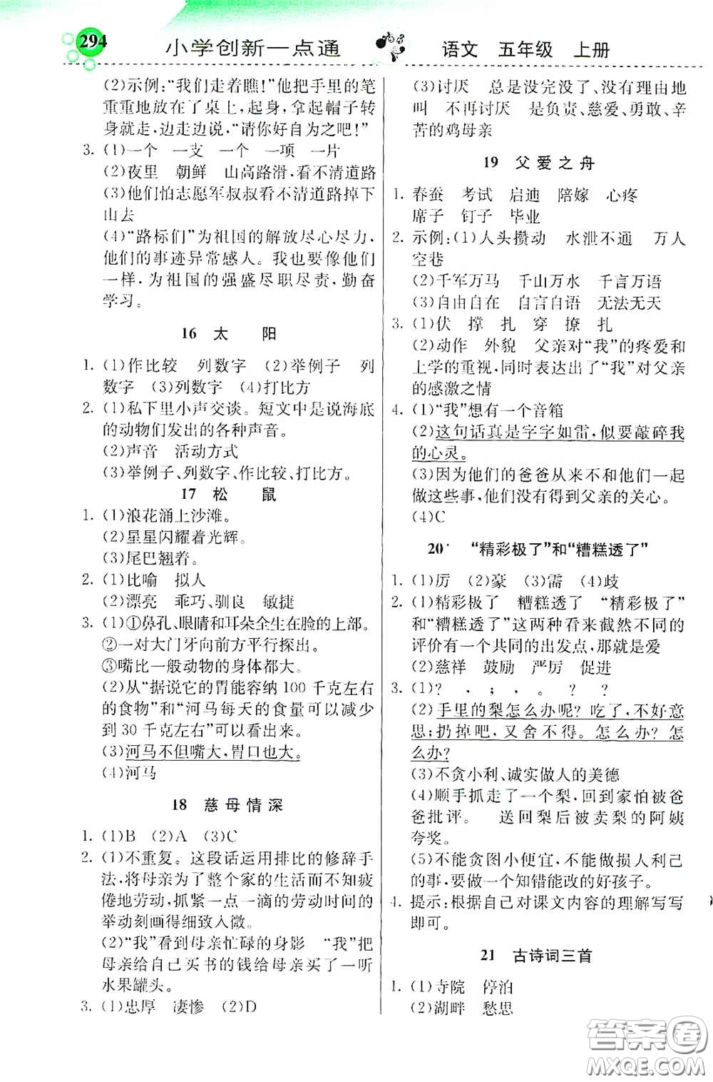 河北教育出版社2020秋小學創(chuàng)新一點通五年級語文上冊人教版答案
