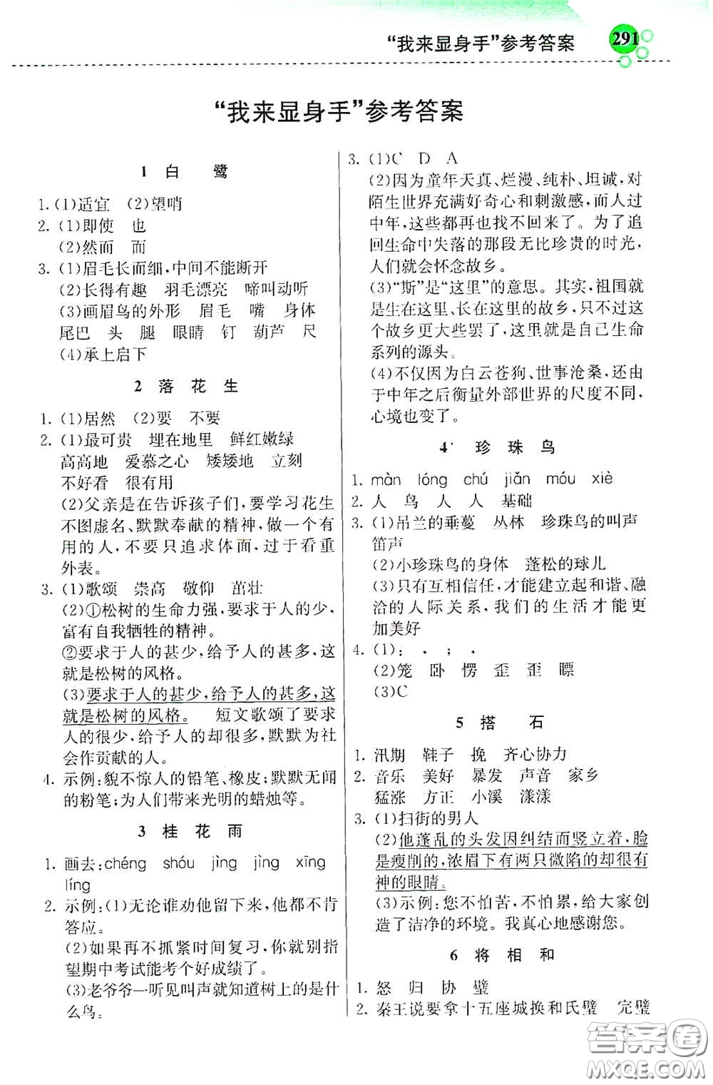 河北教育出版社2020秋小學創(chuàng)新一點通五年級語文上冊人教版答案
