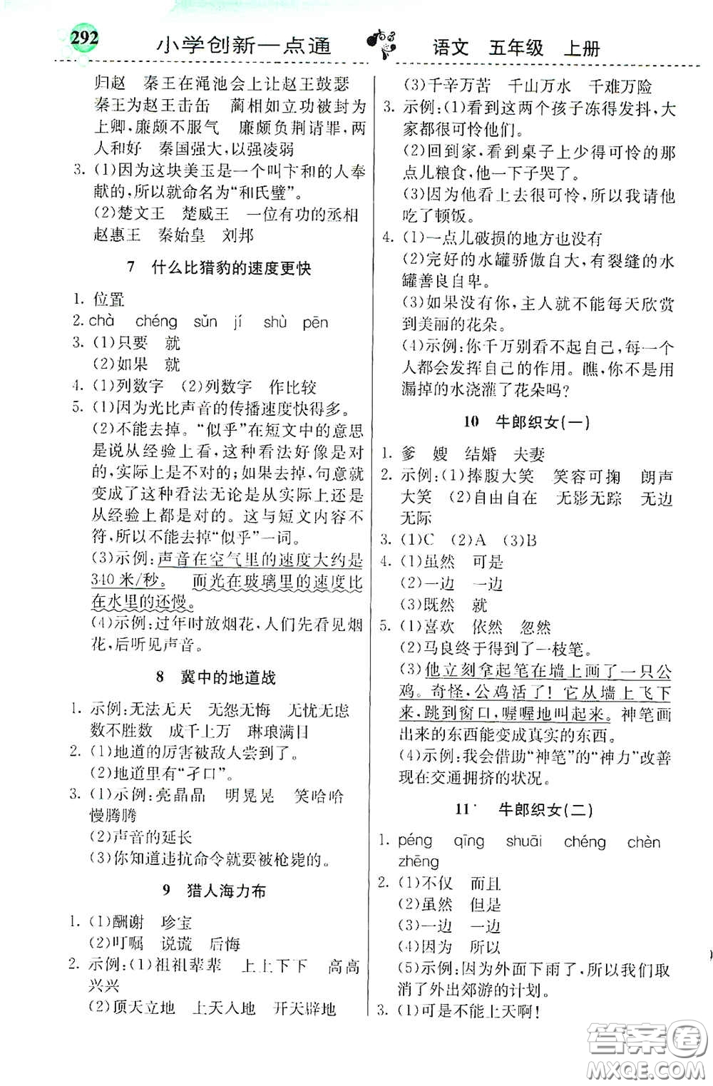 河北教育出版社2020秋小學創(chuàng)新一點通五年級語文上冊人教版答案