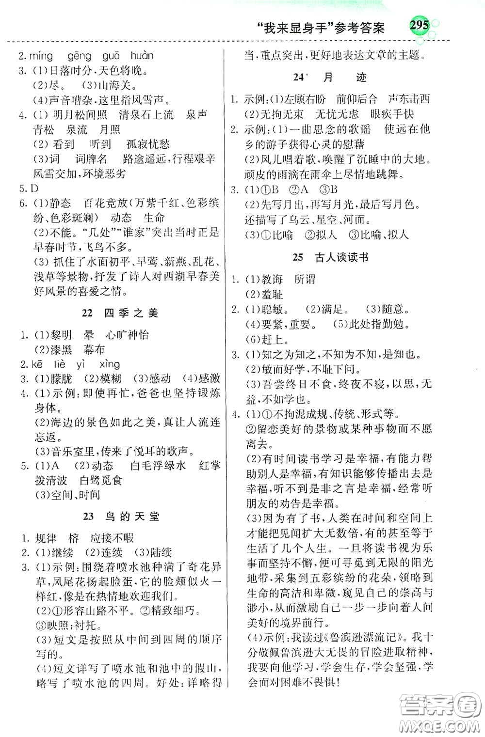 河北教育出版社2020秋小學創(chuàng)新一點通五年級語文上冊人教版答案