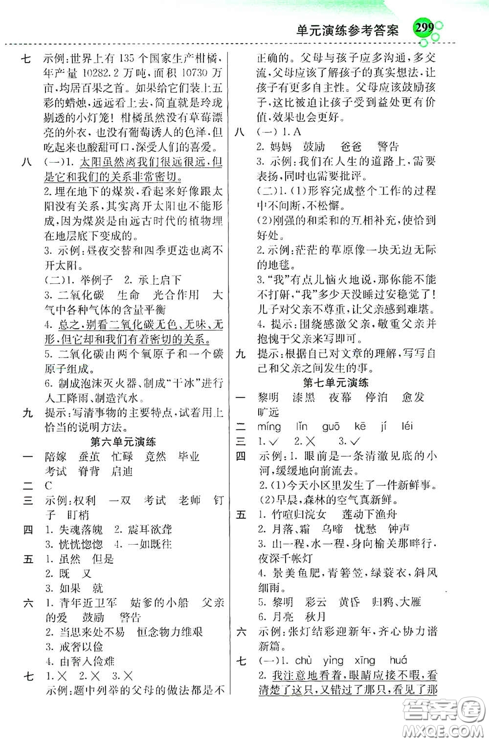 河北教育出版社2020秋小學創(chuàng)新一點通五年級語文上冊人教版答案
