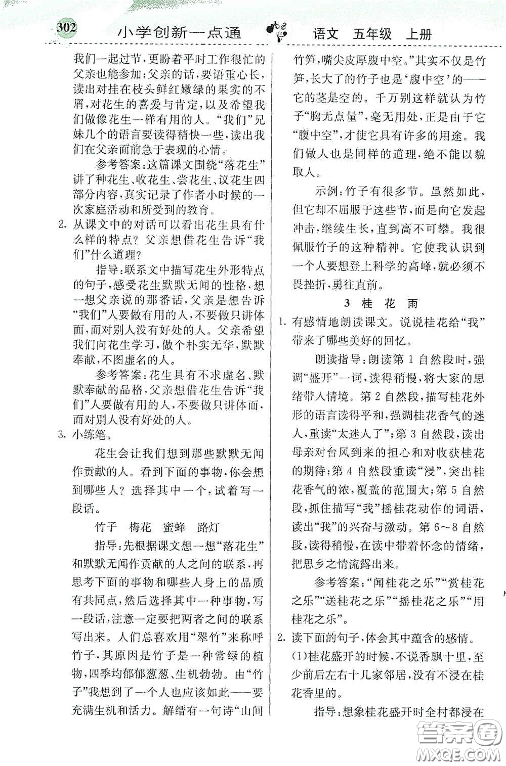 河北教育出版社2020秋小學創(chuàng)新一點通五年級語文上冊人教版答案