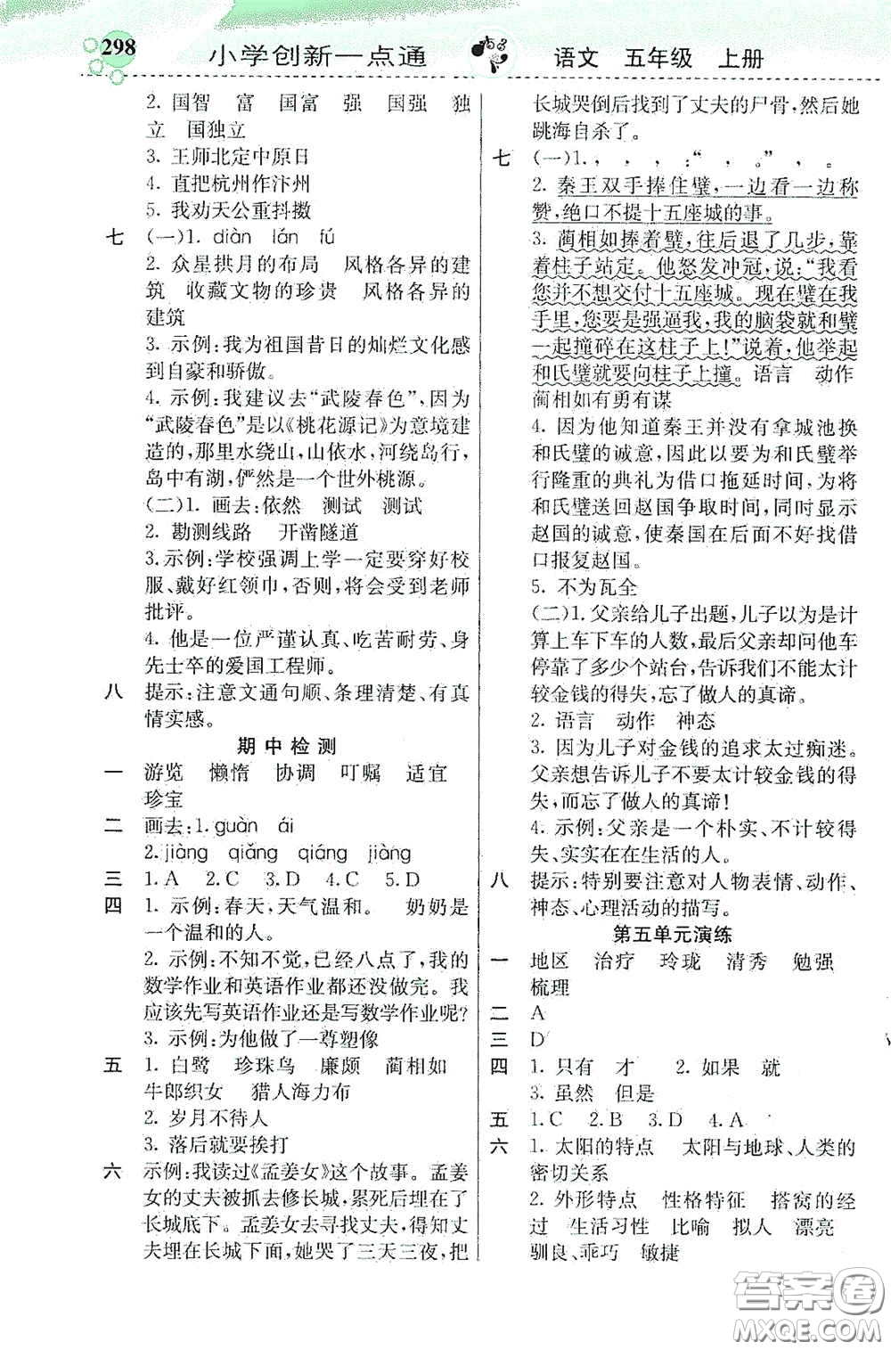 河北教育出版社2020秋小學創(chuàng)新一點通五年級語文上冊人教版答案