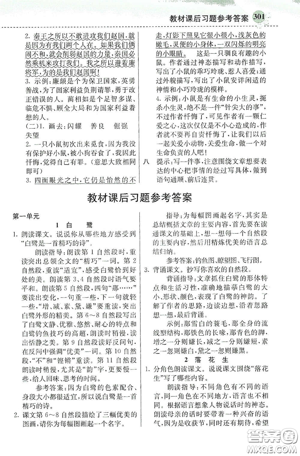 河北教育出版社2020秋小學創(chuàng)新一點通五年級語文上冊人教版答案