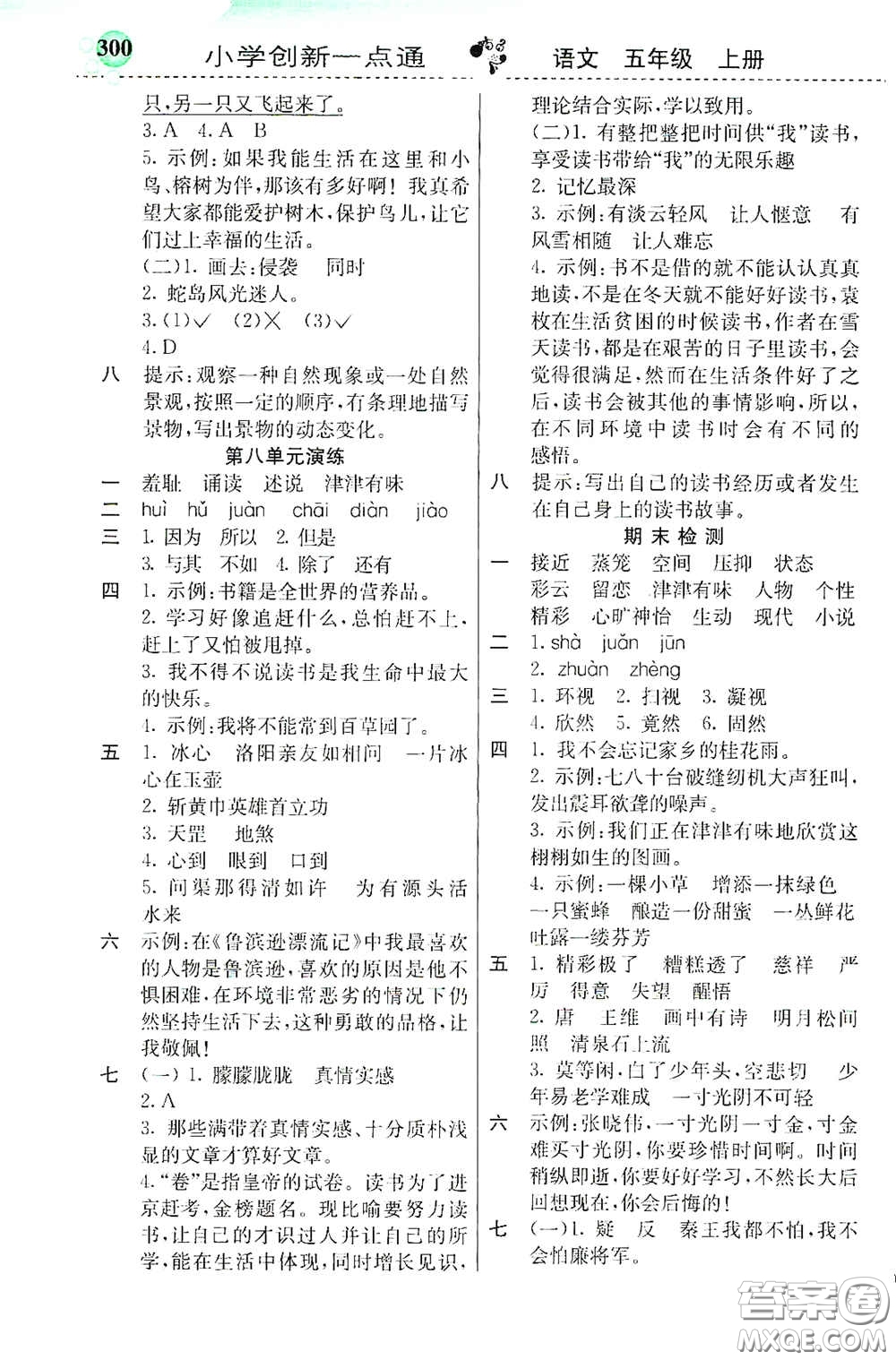 河北教育出版社2020秋小學創(chuàng)新一點通五年級語文上冊人教版答案