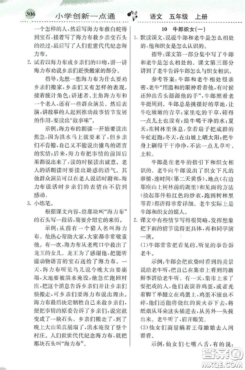 河北教育出版社2020秋小學創(chuàng)新一點通五年級語文上冊人教版答案