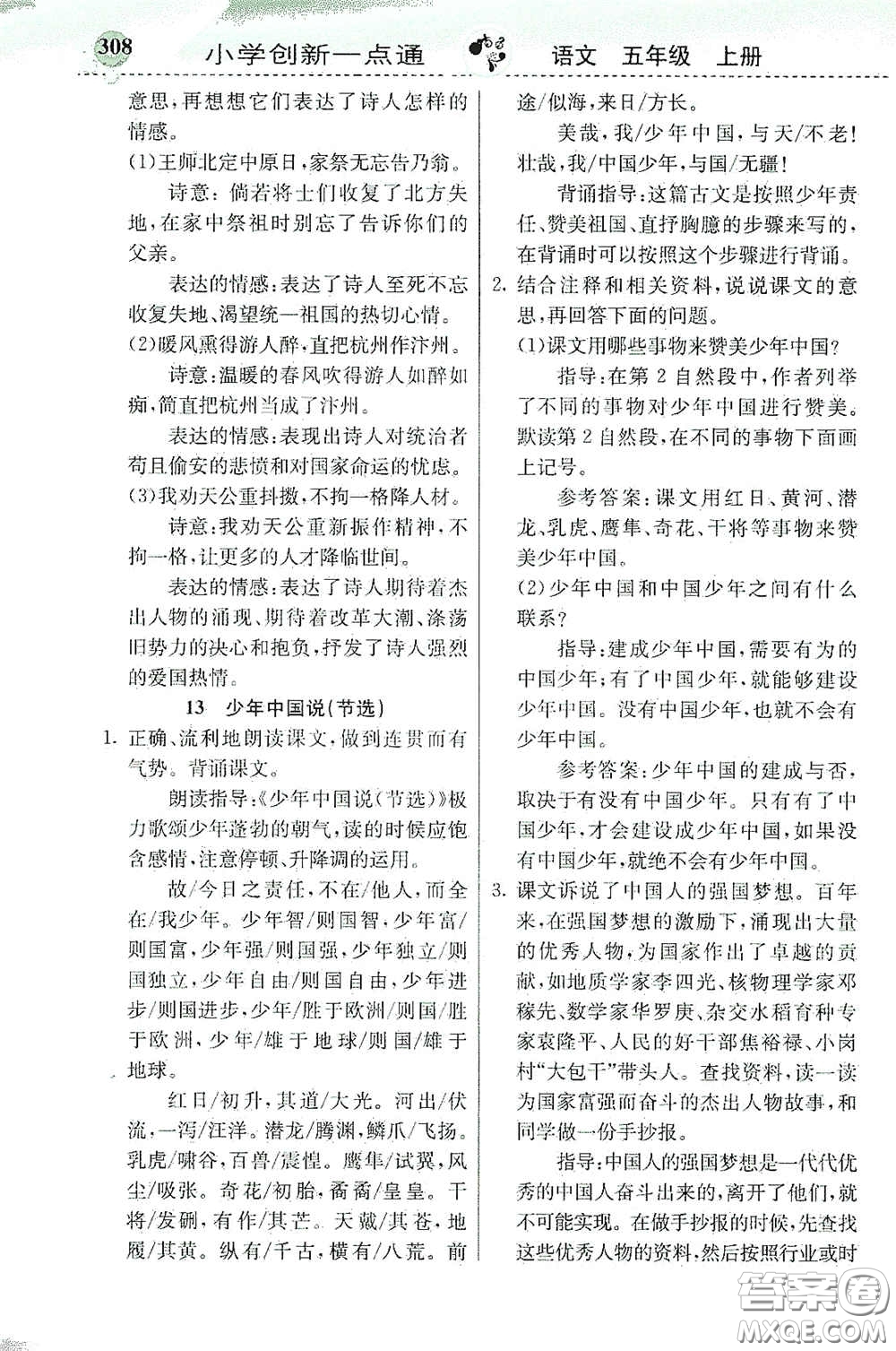 河北教育出版社2020秋小學創(chuàng)新一點通五年級語文上冊人教版答案