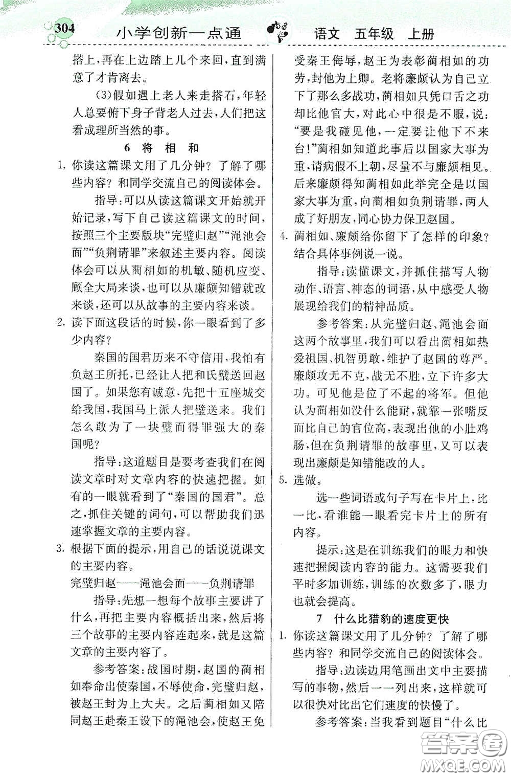 河北教育出版社2020秋小學創(chuàng)新一點通五年級語文上冊人教版答案