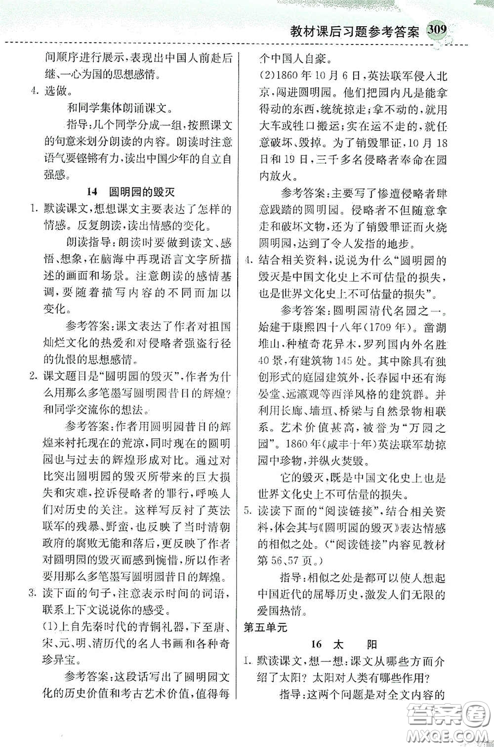 河北教育出版社2020秋小學創(chuàng)新一點通五年級語文上冊人教版答案