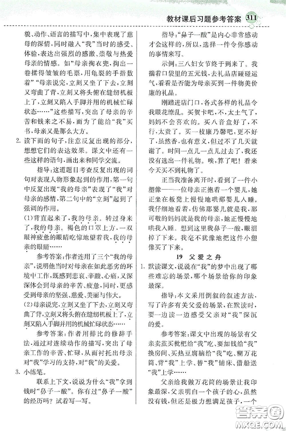 河北教育出版社2020秋小學創(chuàng)新一點通五年級語文上冊人教版答案