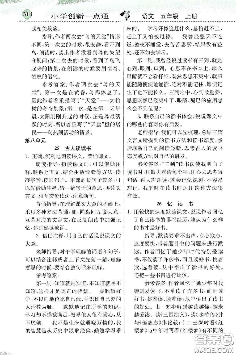 河北教育出版社2020秋小學創(chuàng)新一點通五年級語文上冊人教版答案