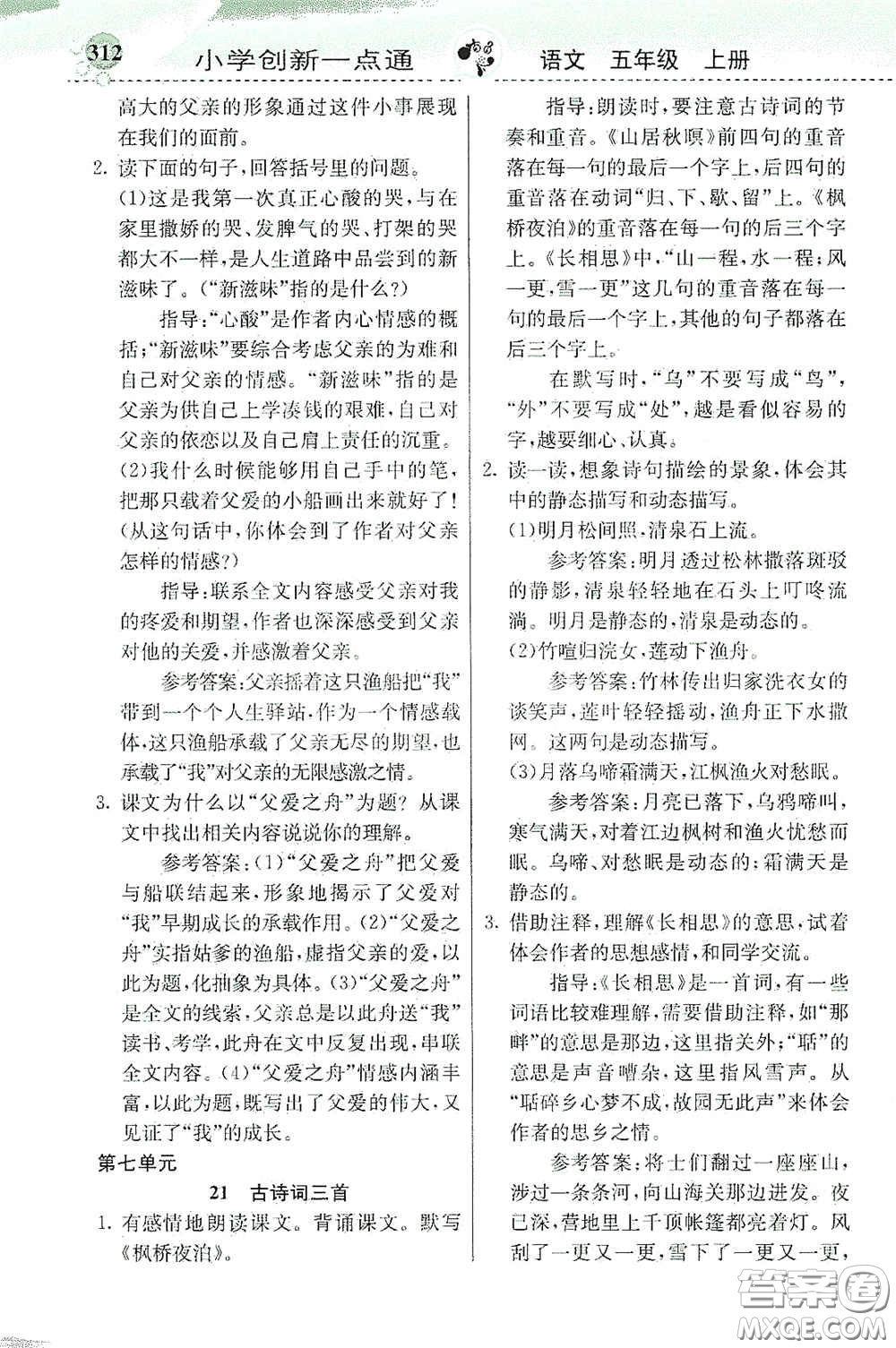 河北教育出版社2020秋小學創(chuàng)新一點通五年級語文上冊人教版答案