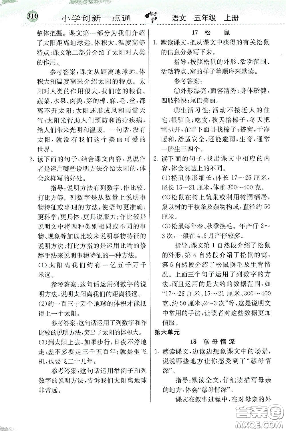 河北教育出版社2020秋小學創(chuàng)新一點通五年級語文上冊人教版答案