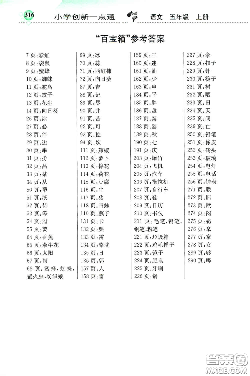 河北教育出版社2020秋小學創(chuàng)新一點通五年級語文上冊人教版答案