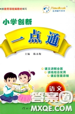 河北教育出版社2020秋小學創(chuàng)新一點通五年級語文上冊人教版答案