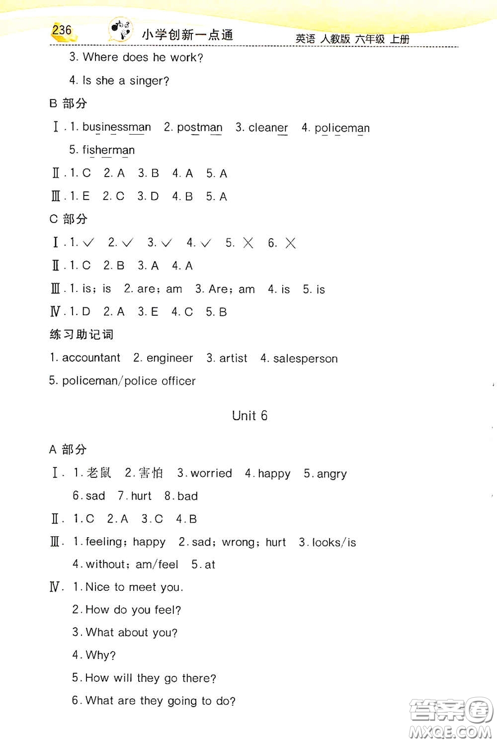 河北教育出版社2020小學(xué)創(chuàng)新一點通六年級英語上冊人教版答案