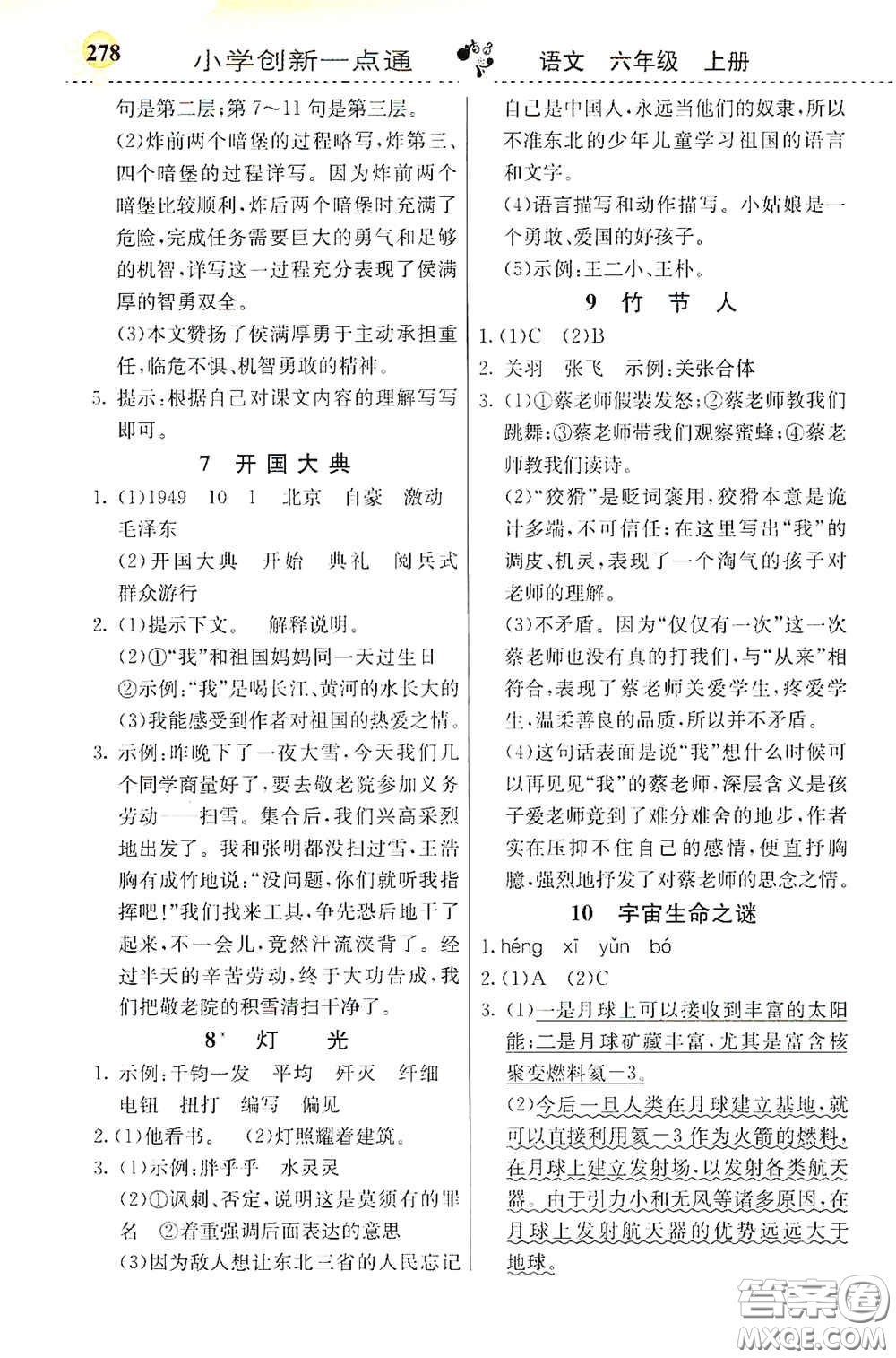 河北教育出版社2020小學(xué)創(chuàng)新一點通六年級語文上冊人教版答案