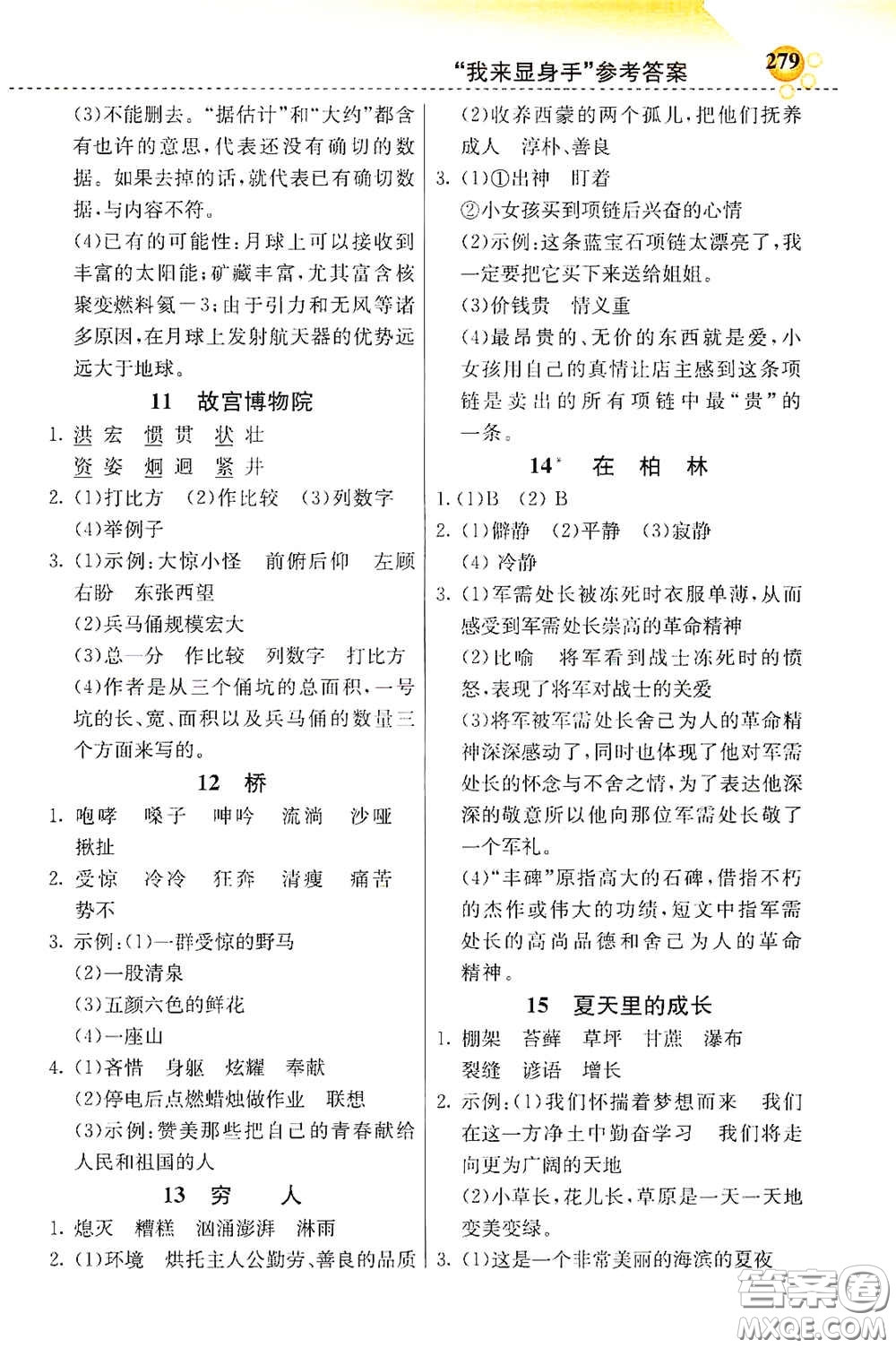 河北教育出版社2020小學(xué)創(chuàng)新一點通六年級語文上冊人教版答案