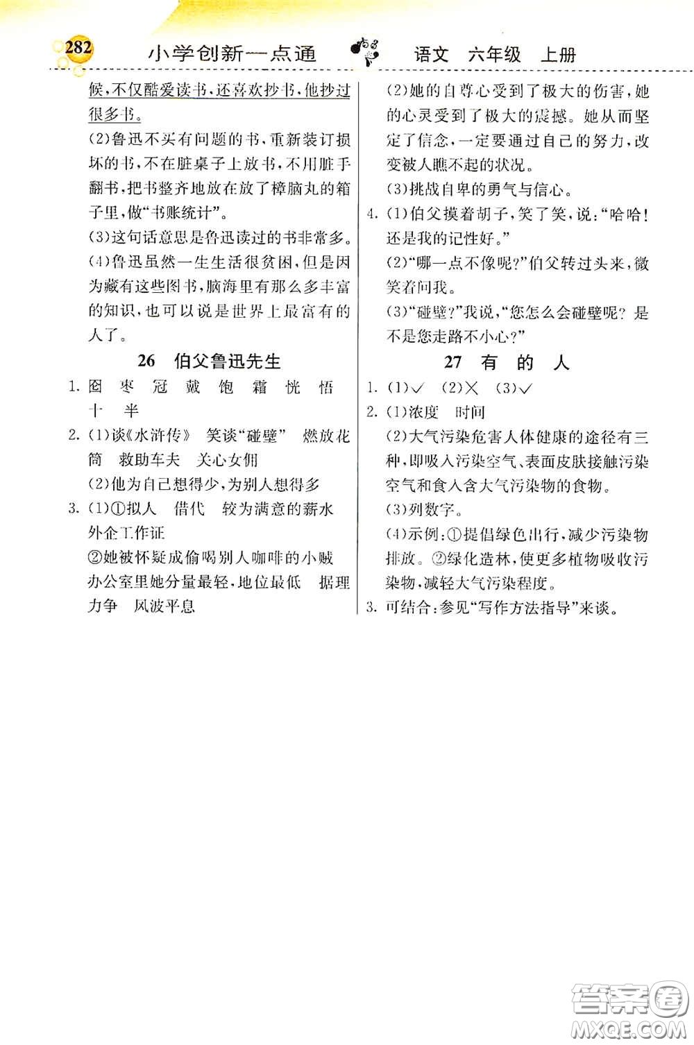 河北教育出版社2020小學(xué)創(chuàng)新一點通六年級語文上冊人教版答案